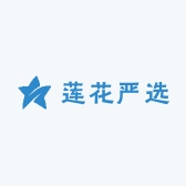 莲花严选