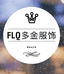 FLQ多金服饰