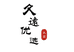 久远优选