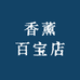 香薰百宝店