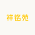 祥铭苑