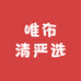 唯布清严选