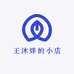 王沐烊的小店