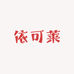 依可莱精品女装