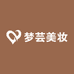 梦芸美妆