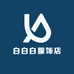 白白白服饰店