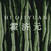 霍济元滋补养生旗舰店
