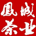 山东凤城茶业有限公司