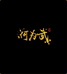 何为武课堂