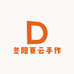 冬阳夏云手作