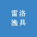 威海雷洛渔具