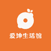 爱坤生活馆