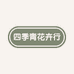四季青花卉行