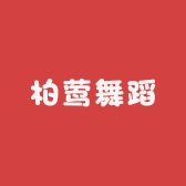 柏莺舞蹈