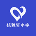 核雅轩小宇