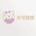 米可糯糯轻奢童品
