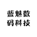 蓝魅数码科技