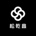 松乾鑫绿松
