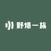 野爆一族
