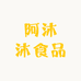 阿沐沐食品