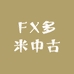 FX多米中古