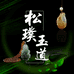 松璞玉道