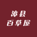 漳县百草屋