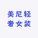婉迎轻奢