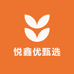 悦鑫优甄选