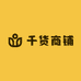 千货商铺