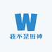 我不是田神