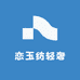 恋玉纺轻奢