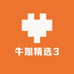 牛姐精选3