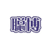 聪博母婴专卖店