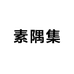 素隅集