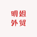 明姐外贸