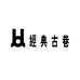 经典古巷