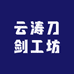 云涛刀剑工坊