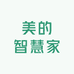 美的智慧家专卖店