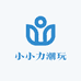 小小力潮玩