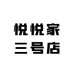 悦悦家三号店