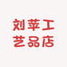 刘苹工艺品店