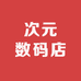 次元数码店