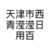 天津市西青滢滢日用百货店