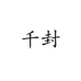 千封旅行用品旗舰店