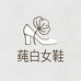 莼白女鞋店