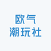 欧欧欧气潮玩社