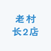 老村长2店