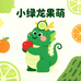 小绿龙果萌