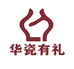 华瓷有礼